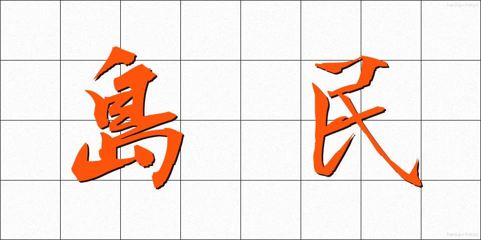 島民 (とうみん)