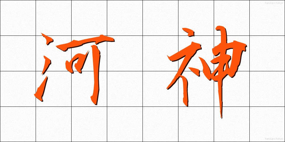 河神 (かしん)