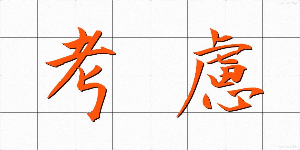 考慮 (こうりょ)