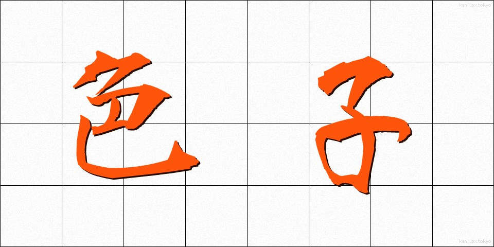 色子 (いろこ)
