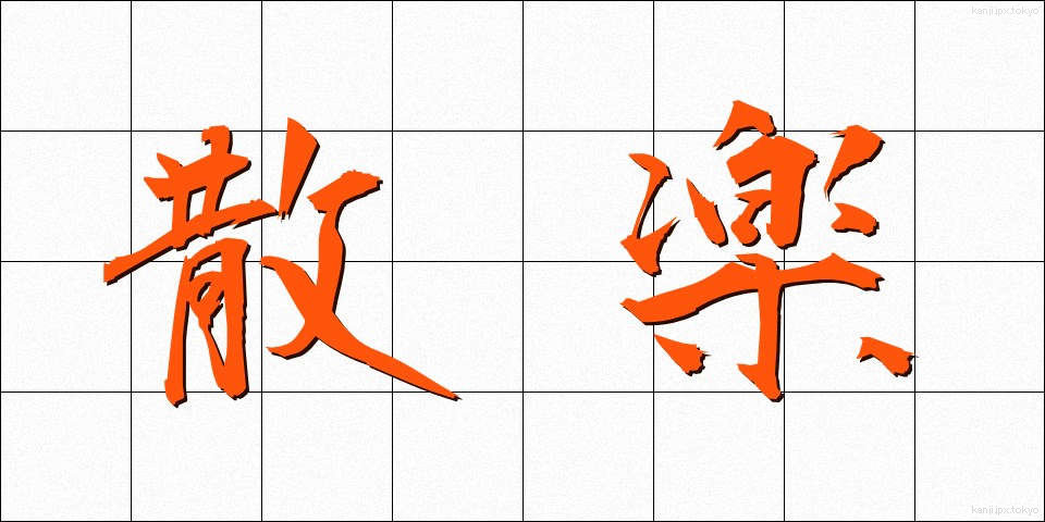 散楽 (さんがく)