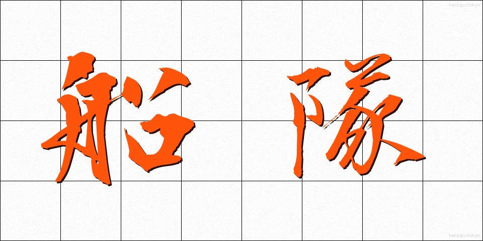 船隊 (せんたい)