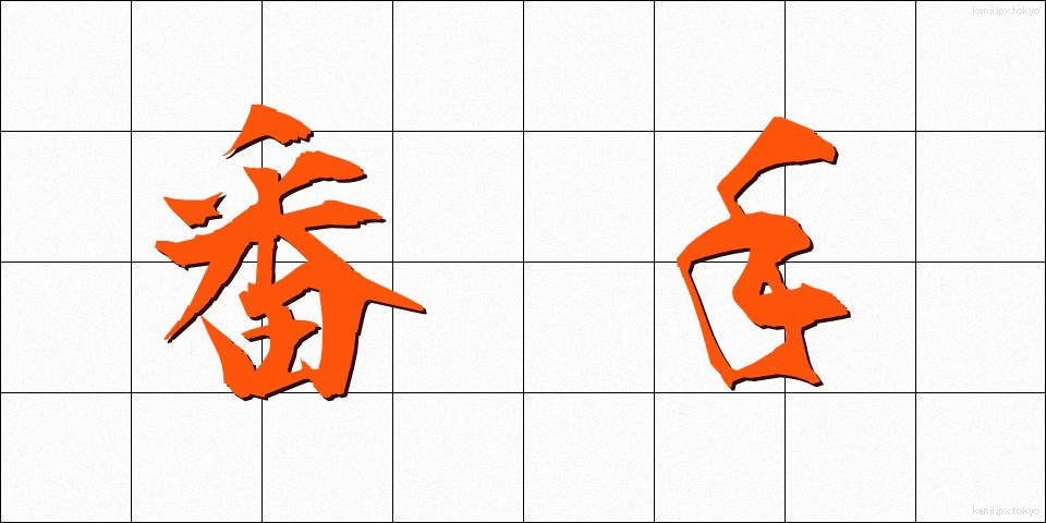 番手 (ばんて)