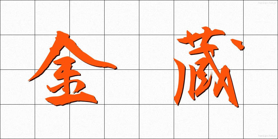 金蔵 (きんぞう)
