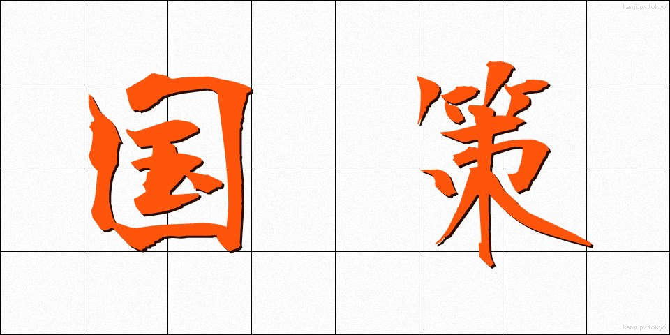 国策 (こくさく)
