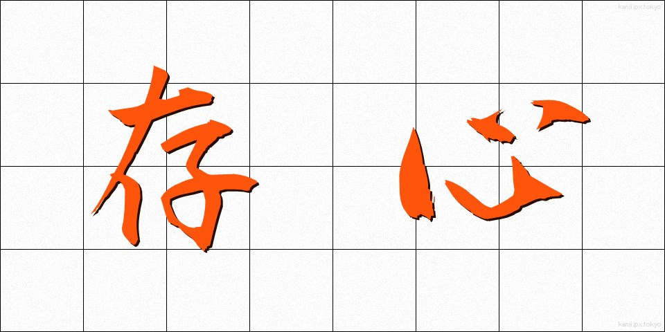 存心 (そんしん)