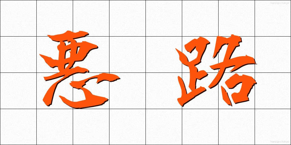 悪路 (あくろ)