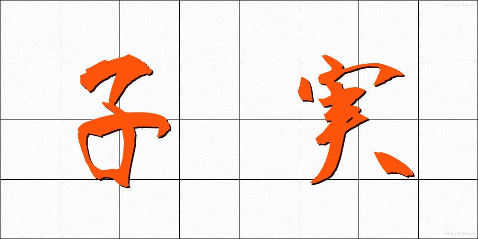 子実 (こみ)