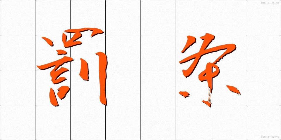 罰条 (ばつじょう)