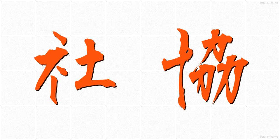 社協 (しゃきょう)