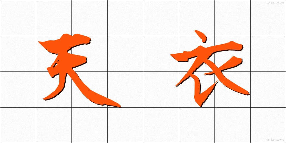 天衣 (てんい)