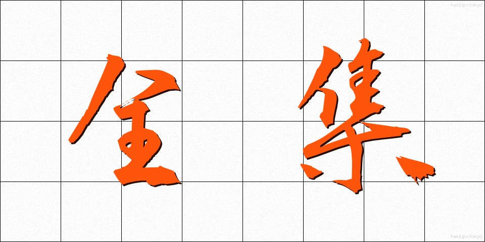 全集 (ぜんしゅう)