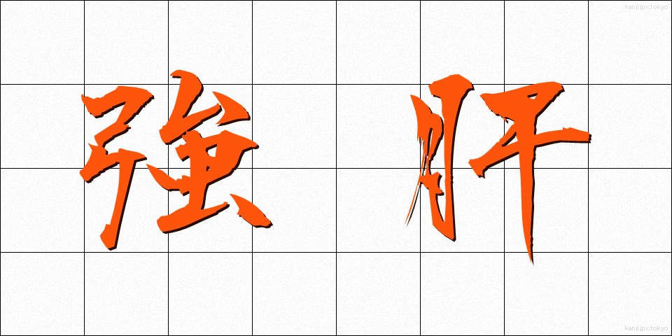 強肝 (きょうかん)
