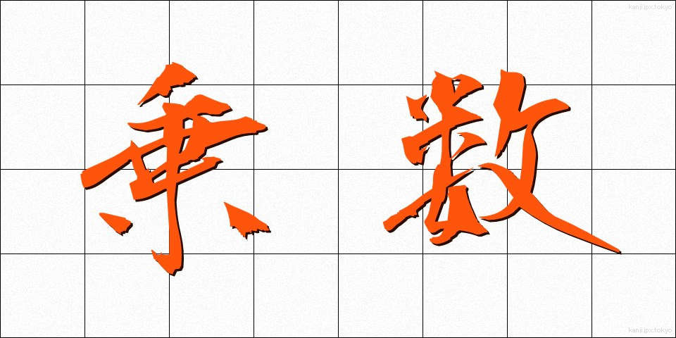 乗数 (じょうすう)