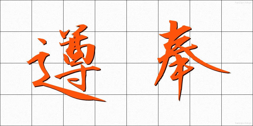 遵奉 (じゅんぽう)