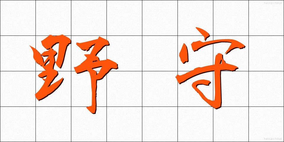 野守 (のもり)