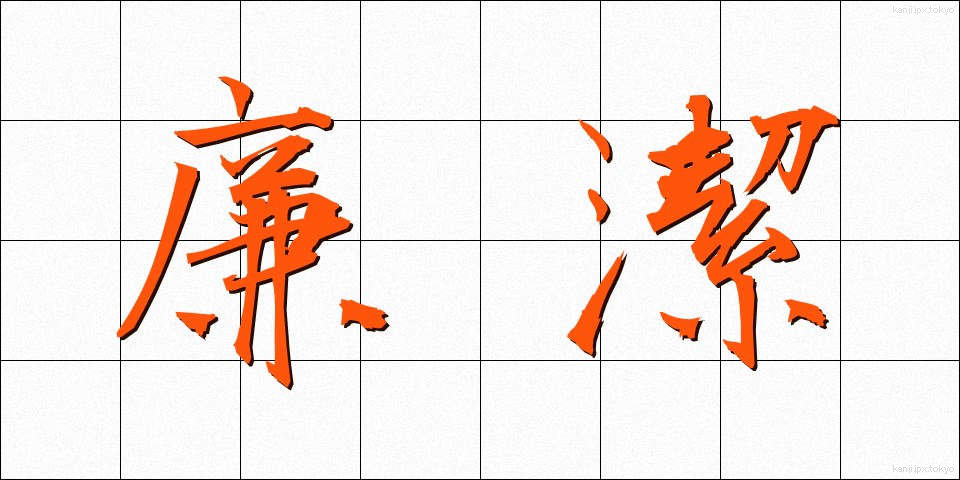 廉潔 (れんけつ)