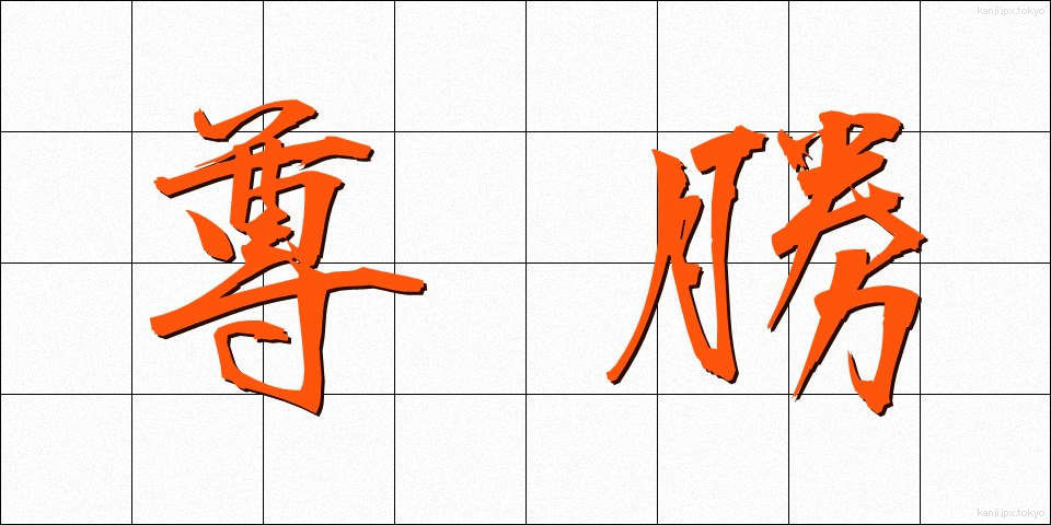 尊勝 (そんしょう)