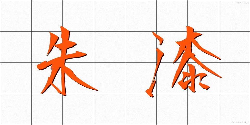 朱漆 (しゅうし)