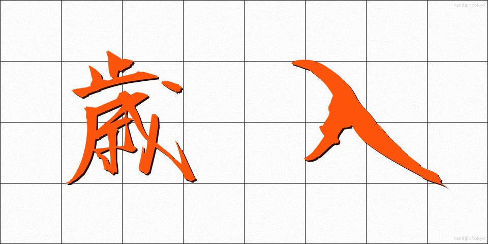 歳入 (さいにゅう)