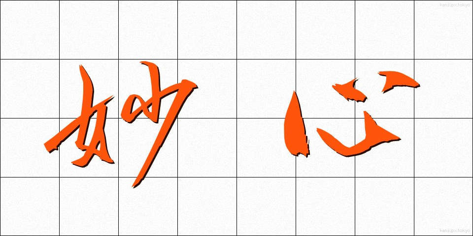 妙心 (みょうしん)