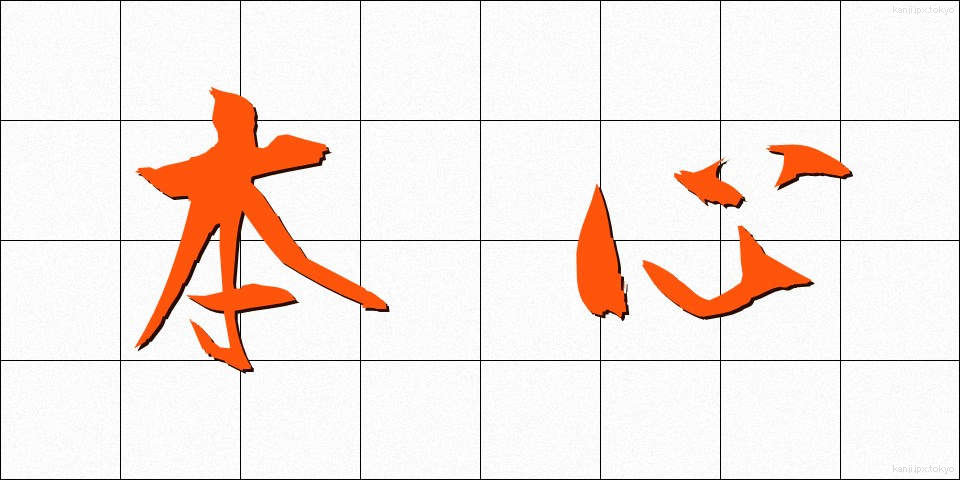 本心 (ほんしん)