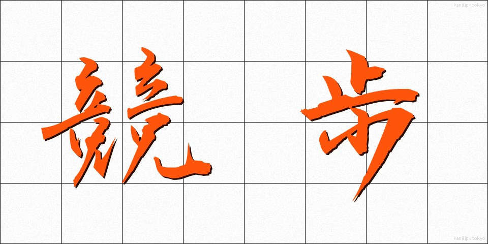 競歩 (きょうほ)