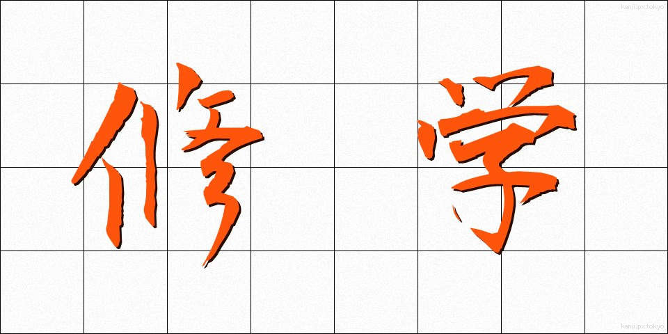 修学 (しゅうがく)