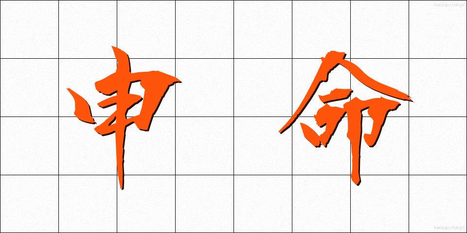 申命 (さるめい)