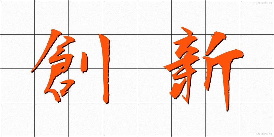 創新 (そうしん)