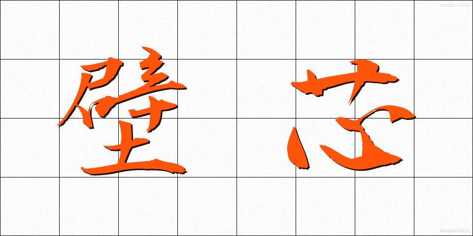 壁芯 (かべしん)