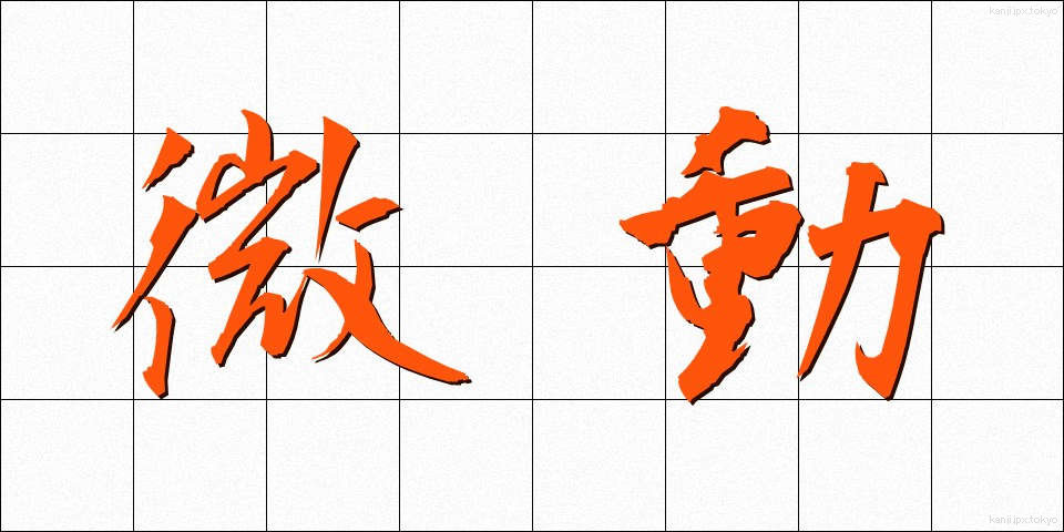 微動 (びどう)