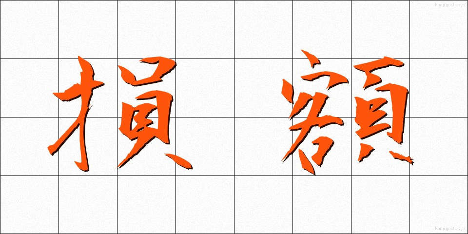 損額 (そんがく)