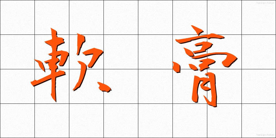 軟膏 (なんこう)