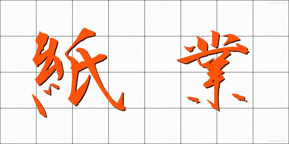 紙業 (かみぎょう)