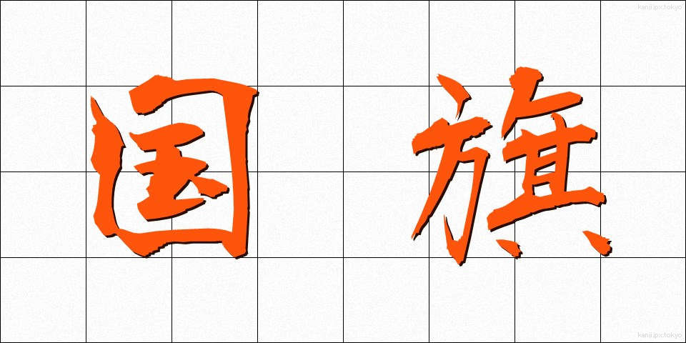国旗 (こっき)
