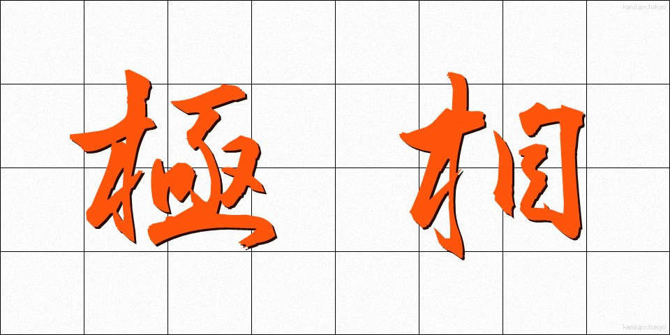 極相 (きょくそう)