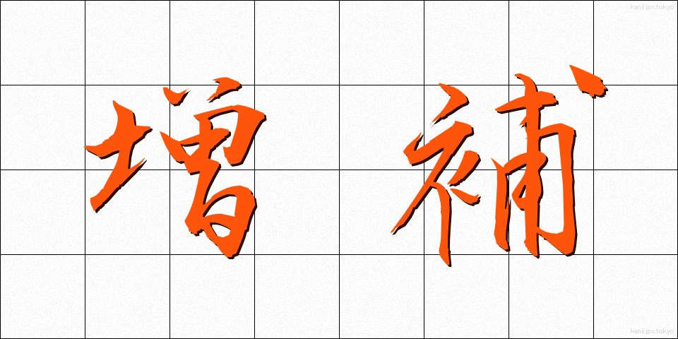 増補 (ぞうほ)