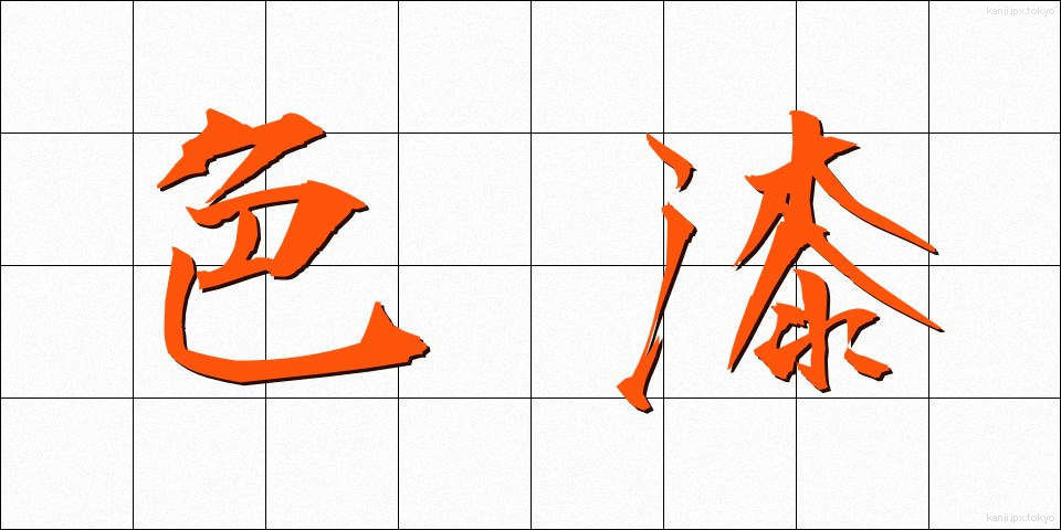 色漆 (しきうるし)
