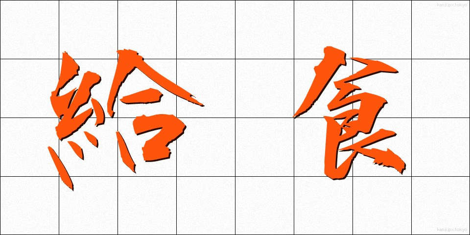 給食 (きゅうしょく)