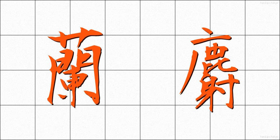 蘭麝 (らんじゃ)
