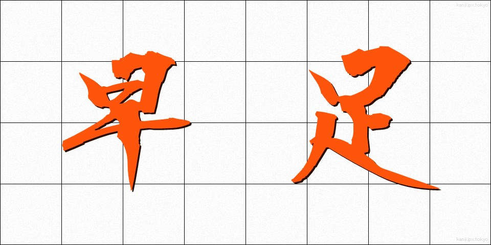 早足 (はやあし)