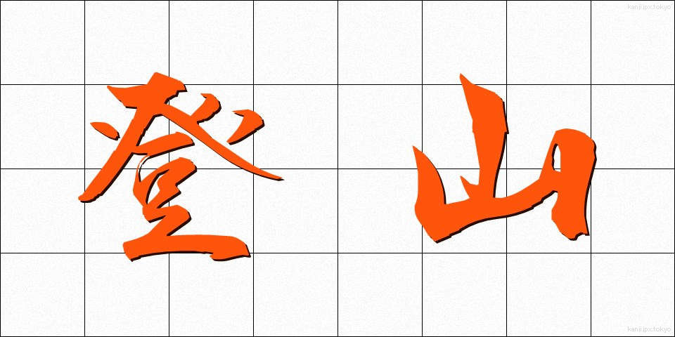 登山 (とざん)