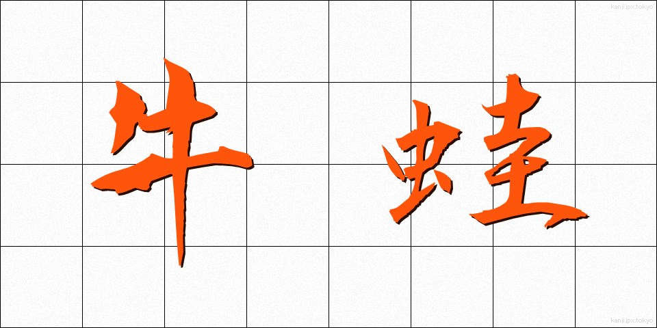 牛蛙 (うしがえる)