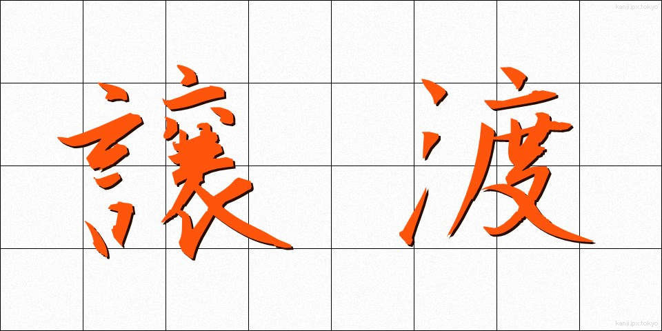 譲渡 (じょうと)