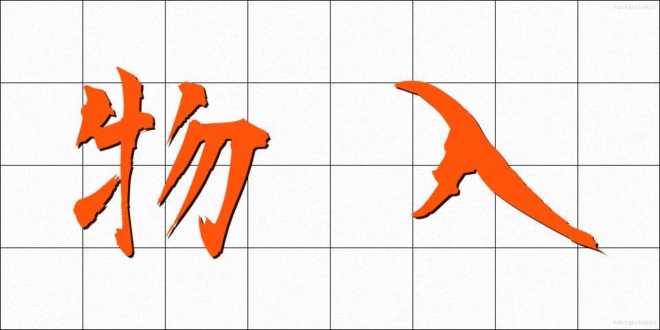 物入 (ものいり)