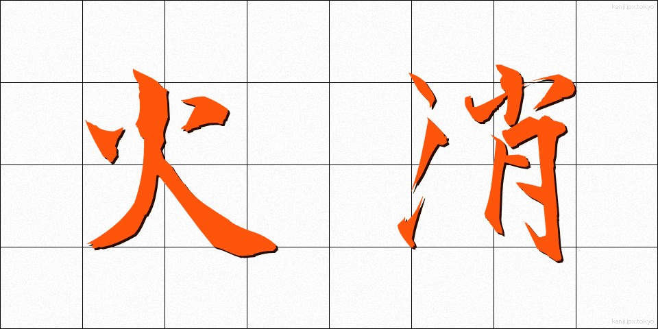 火消 (ひけし)