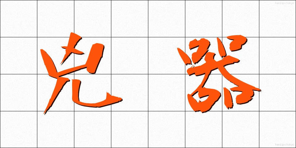 兇器 (きょうき)