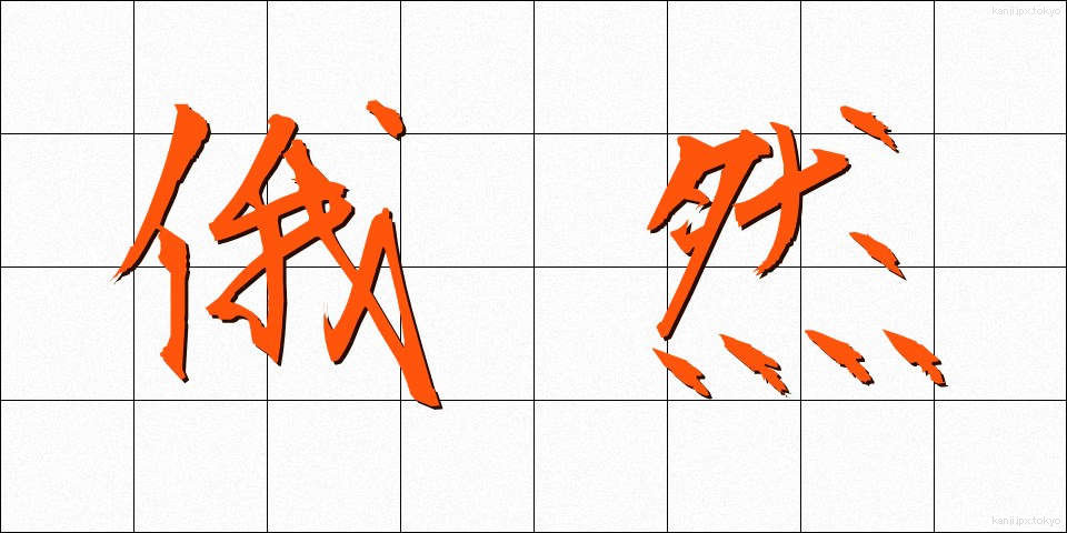俄然 (がぜん)