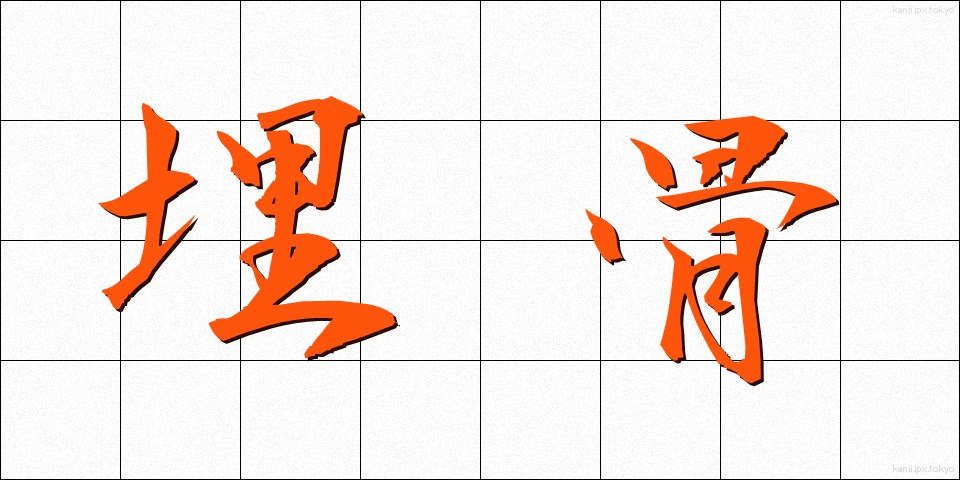 埋骨 (まいこつ)